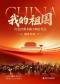「我的祖国」——红色经典名曲国庆节专场交响音乐会