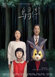 第十一届中国原创话剧邀请展 千禧一代的盗版童话《鸟寻得》