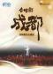 2026八月合唱节：成都爱乐大型合唱剧《成都》音乐会