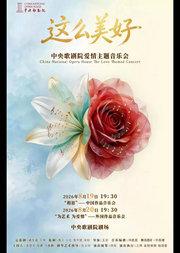 《这么美好》中央歌剧院爱情主题音乐会 “相思”—— 中国作品音乐会