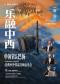 乐融中西-门德尔松《A大调第四交响曲“意大利”》交响音乐会