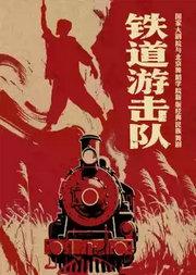 国家大剧院与北京舞蹈学院新版经典民族舞剧《铁道游击队》