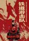 国家大剧院与北京舞蹈学院新版经典民族舞剧《铁道游击队》