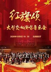 红旗颂—国庆大型交响演唱音乐会