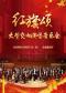 红旗颂—国庆大型交响演唱音乐会