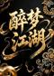 扶摇乐团《醉梦江湖》民族跨界专场音乐会