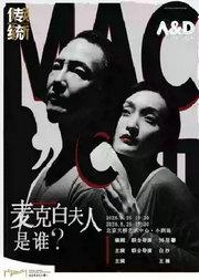 话剧《麦克白夫人是谁？》