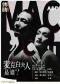 话剧《麦克白夫人是谁？》