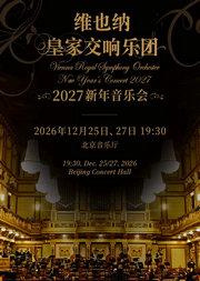 2027新年音乐会