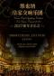 2027新年音乐会