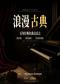 三里屯｜“浪漫古典”—《卡农》《欢乐颂》《蓝色多瑙河》百年经典名曲系列音乐会｜情侣约会｜亲子出行