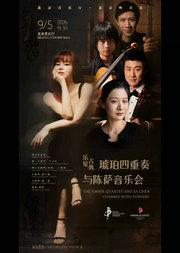 乐见古典一一琥珀四重奏与陈萨专场音乐会