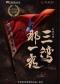 中国国家话剧院演出 话剧《三湾，那一夜》