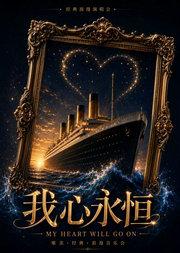 “我心永恒”“昨日重现”唯美经典英文歌曲沉浸式演唱会