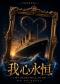 “我心永恒”“昨日重现”唯美经典英文歌曲沉浸式演唱会