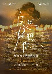 《突然好想你》经典流行歌曲演唱会