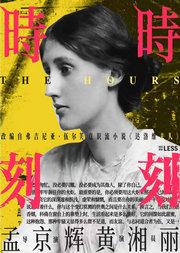 孟京辉导演 《时时刻刻》