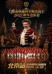 维也纳施特劳斯乐团2027新年音乐会