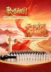 “歌唱祖国”燃情岁月之金秋迎国庆声乐作品音乐会/“天下黄河九十九道弯”燃情岁月之黄河流域民歌 声乐作品音乐会
