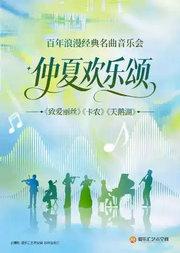 “仲夏欢乐颂”-《致爱丽丝》《卡农》《天鹅湖》百年浪漫经典名曲音乐会