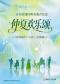 “仲夏欢乐颂”-《致爱丽丝》《卡农》《天鹅湖》百年浪漫经典名曲音乐会