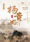《杨贵妃》清唱剧
