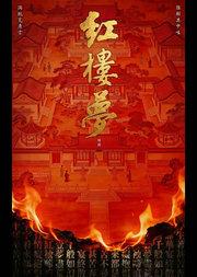 【北京】古典新绎话剧《红楼梦》