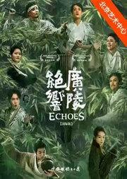 中国煤矿文工团音乐剧场《广陵绝响》