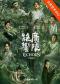 中国煤矿文工团音乐剧场《广陵绝响》