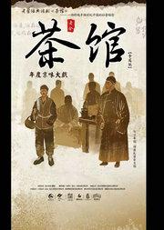 【北京】老舍经典话剧《茶馆》专属版