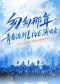 匆匆那年・岁月回响 华语流行金曲live 演唱会