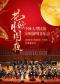 花好月圆夜—中秋大型民族交响演唱音乐会