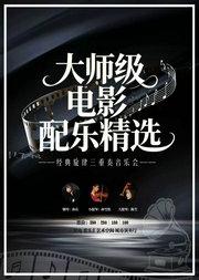 大师级电影配乐精选·经典旋律三重奏音乐会