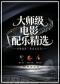 大师级电影配乐精选·经典旋律三重奏音乐会
