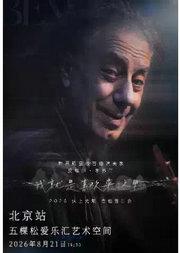 皮埃尔・本苏三 2026 弦上无垠·我就是喜欢来这里 吉他音乐会