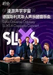 2026八月合唱节：“漫游声学宇宙”德国斯利克斯人声乐团音乐会