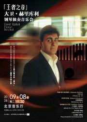 王者之音·大卫·赫里库利钢琴独奏音乐会