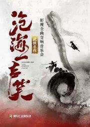 【交响·视听·演唱】“沧海一声笑”武侠影视金曲视听交响演唱会 | 笑傲江湖 | 神雕侠侣