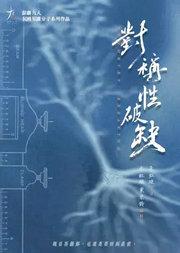 话剧九人十五周年演出月·《对称性破缺》 Symmetry Breaking