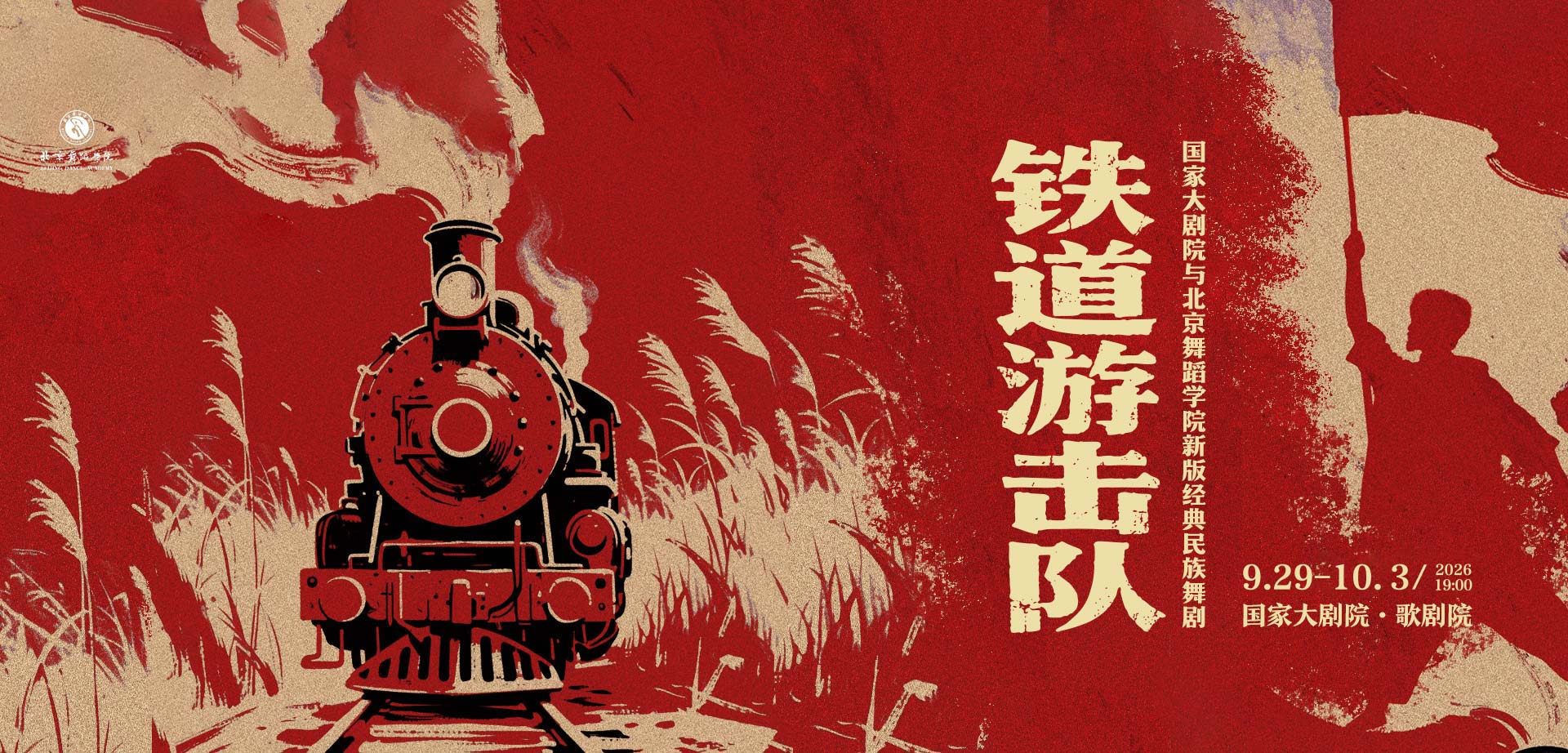 铁道游击队