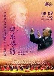 魂系琴韵—纪念莫扎特诞辰270周年作品音乐会