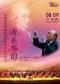 魂系琴韵—纪念莫扎特诞辰270周年作品音乐会
