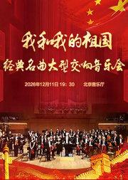 我和我的祖国—经典名曲大型交响音乐会
