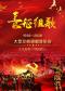 《长征组歌》—大型交响演唱音乐会