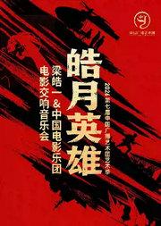 皓月英雄——梁皓一&中国电影乐团电影交响音乐会
