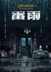 话剧《雷雨》