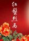 长安大戏院9月3日 京剧《红鬃烈马》