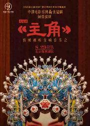 《主角》电视剧情境视听交响音乐会