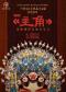 《主角》电视剧情境视听交响音乐会