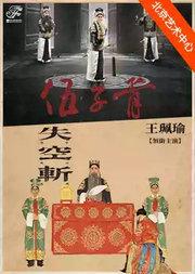 2026国际戏剧季：王珮瑜领衔主演 京剧《伍子胥》(文昭关-刺王僚)／京剧《失子惊疯》《失街亭·空城计·斩马谡》